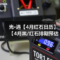光·遇【4月红石日历】【4月黑/红石排期预估】【各日期落石点图解】(图2) 光·遇【4月红石日历】【4月黑/红石排期预估】【各日期落石点图解】(图2)