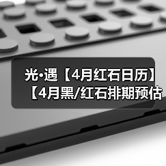 光·遇【4月红石日历】【4月黑/红石排期预估】【各日期落石点图解】(图4) 光·遇【4月红石日历】【4月黑/红石排期预估】【各日期落石点图解】(图4)