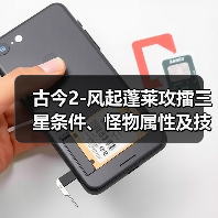 古今2-风起蓬莱攻擂三星条件、怪物属性及技能一览表（10月20日-10月26日）（图4）