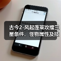 古今2-风起蓬莱攻擂三星条件、怪物属性及技能一览表（10月20日-10月26日）（图1）