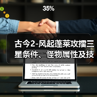 古今2-风起蓬莱攻擂三星条件、怪物属性及技能一览表(10月27日-11月2日)(图2) 古今2-风起蓬莱攻擂三星条件、怪物属性及技能一览表(10月27日-11月2日)(图2)