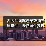 古今2-风起蓬莱攻擂三星条件、怪物属性及技能一览表（10月13日-10月19日）（图2）