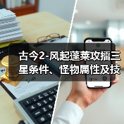 古今2-风起蓬莱攻擂三星条件、怪物属性及技能一览表（10月20日-10月26日）（图3）
