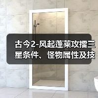 古今2-风起蓬莱攻擂三星条件、怪物属性及技能一览表（10月13日-10月19日）（图4）