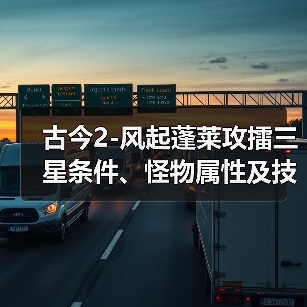 古今2-风起蓬莱攻擂三星条件、怪物属性及技能一览表(10月27日-11月2日)(图3) 古今2-风起蓬莱攻擂三星条件、怪物属性及技能一览表(10月27日-11月2日)(图3)