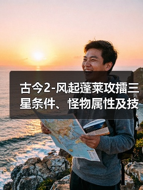 古今2-风起蓬莱攻擂三星条件、怪物属性及技能一览表（9月29日-10月5日）（图1）
