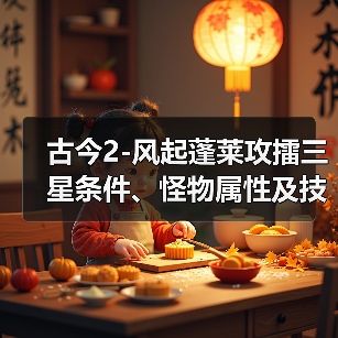 古今2-风起蓬莱攻擂三星条件、怪物属性及技能一览表（10月13日-10月19日）（图3）
