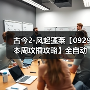 古今2-风起蓬莱【0929本周攻擂攻略】全自动剑魔攻略，直接抄即可。（图3）