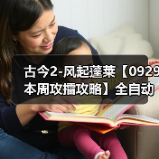 古今2-风起蓬莱【0929本周攻擂攻略】全自动剑魔攻略，直接抄即可。（图1）