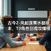 古今2-风起蓬莱水都版本,T0角色剑魔攻擂模式的装备词缀选择(图4) 古今2-风起蓬莱水都版本,T0角色剑魔攻擂模式的装备词缀选择(图4)