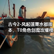 古今2-风起蓬莱水都版本,T0角色剑魔攻擂模式的装备词缀选择(图1) 古今2-风起蓬莱水都版本,T0角色剑魔攻擂模式的装备词缀选择(图1)