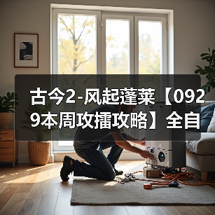 古今2-风起蓬莱【0929本周攻擂攻略】全自动剑魔攻略，直接抄即可。（图4）