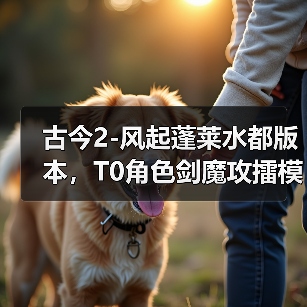 古今2-风起蓬莱水都版本,T0角色剑魔攻擂模式的装备词缀选择(图2) 古今2-风起蓬莱水都版本,T0角色剑魔攻擂模式的装备词缀选择(图2)