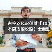 古今2-风起蓬莱【10.6本周攻擂攻略】全自动剑魔攻略,直接抄即可。(图2) 古今2-风起蓬莱【10.6本周攻擂攻略】全自动剑魔攻略,直接抄即可。(图2)