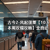 古今2-风起蓬莱【10.6本周攻擂攻略】全自动剑魔攻略,直接抄即可。(图4) 古今2-风起蓬莱【10.6本周攻擂攻略】全自动剑魔攻略,直接抄即可。(图4)