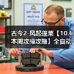 古今2-风起蓬莱【10.6本周攻擂攻略】全自动剑魔攻略,直接抄即可。(图3) 古今2-风起蓬莱【10.6本周攻擂攻略】全自动剑魔攻略,直接抄即可。(图3)