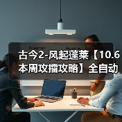 古今2-风起蓬莱【10.6本周攻擂攻略】全自动剑魔攻略,直接抄即可。(图1) 古今2-风起蓬莱【10.6本周攻擂攻略】全自动剑魔攻略,直接抄即可。(图1)
