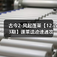 古今2-风起蓬莱【12.23期】蓬莱遗迹速通攻略（图1）