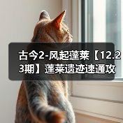 古今2-风起蓬莱【12.23期】蓬莱遗迹速通攻略（图4）