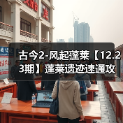 古今2-风起蓬莱【12.23期】蓬莱遗迹速通攻略（图3）