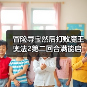 冒险寻宝然后打败魔王奥法2第二回合满能启动（图2）