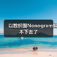 以数织图Nonogram解不下去了（图3）