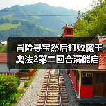 冒险寻宝然后打败魔王奥法2第二回合满能启动（图4）