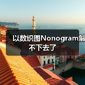 以数织图Nonogram解不下去了（图2）
