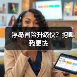 浮岛冒险升级快？抱歉我更快（图4）
