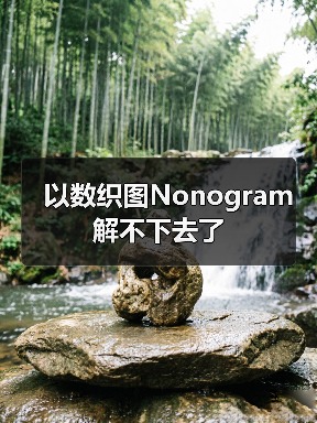以数织图Nonogram解不下去了（图4）