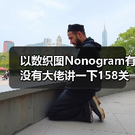 以数织图Nonogram有没有大佬讲一下158关怎么过(图3) 以数织图Nonogram有没有大佬讲一下158关怎么过(图3)