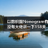 以数织图Nonogram有没有大佬讲一下158关怎么过(图2) 以数织图Nonogram有没有大佬讲一下158关怎么过(图2)