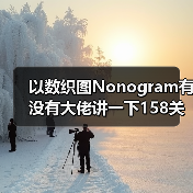 以数织图Nonogram有没有大佬讲一下158关怎么过(图4) 以数织图Nonogram有没有大佬讲一下158关怎么过(图4)