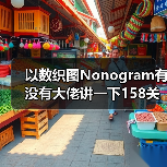 以数织图Nonogram有没有大佬讲一下158关怎么过(图1) 以数织图Nonogram有没有大佬讲一下158关怎么过(图1)