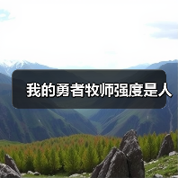 我的勇者牧师强度是人（图3）