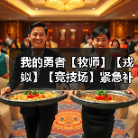 我的勇者【牧师】【戎姒】【竞技场】紧急补丁(图1) 我的勇者【牧师】【戎姒】【竞技场】紧急补丁(图1)