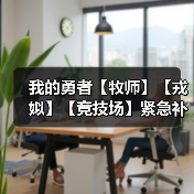 我的勇者【牧师】【戎姒】【竞技场】紧急补丁(图2) 我的勇者【牧师】【戎姒】【竞技场】紧急补丁(图2)