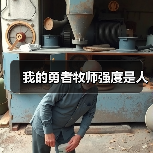 我的勇者牧师强度是人（图1）