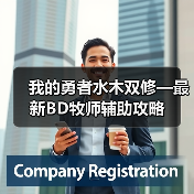 我的勇者水木双修—最新BD牧师辅助攻略（图3）