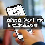 我的勇者【牧师】异闻新限定极省流攻略（图2）