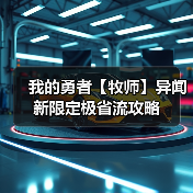 我的勇者【牧师】异闻新限定极省流攻略（图3）