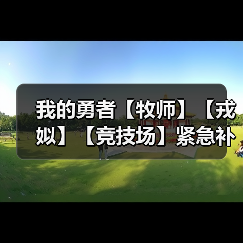我的勇者【牧师】【戎姒】【竞技场】紧急补丁(图3) 我的勇者【牧师】【戎姒】【竞技场】紧急补丁(图3)