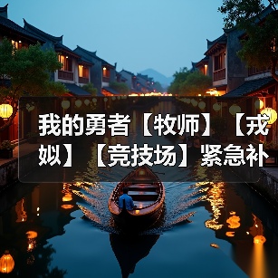 我的勇者【牧师】【戎姒】【竞技场】紧急补丁(图4) 我的勇者【牧师】【戎姒】【竞技场】紧急补丁(图4)