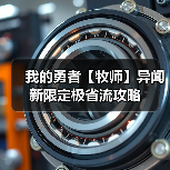 我的勇者【牧师】异闻新限定极省流攻略（图1）