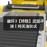 崩坏3【转载】武器评测丨阿芙洛狄忒（图2）