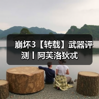 崩坏3【转载】武器评测丨阿芙洛狄忒（图3）