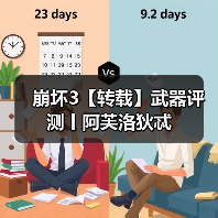 崩坏3【转载】武器评测丨阿芙洛狄忒（图1）