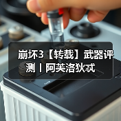 崩坏3【转载】武器评测丨阿芙洛狄忒（图4）