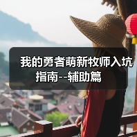 我的勇者萌新牧师入坑指南--辅助篇（图3）