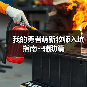 我的勇者萌新牧师入坑指南--辅助篇（图4）